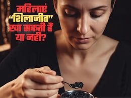 डॉक्टर ने बताया महिलाओं के लिए वरदान से कम नही है शिलाजीत का सेवन, जानिए किसे कैसे है खाना डॉक्टर ने बताया महिलाओं के लिए वरदान से कम नही है शिलाजीत का सेवन, जानिए किसे कैसे है खाना