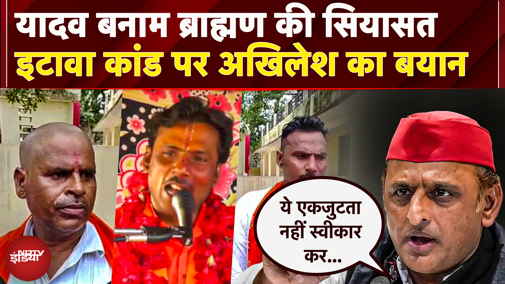 Etawah Kathavachak News: UP में Yadav vs Brahmin की सियासत तेज, Akhilesh Yadav ने क्या कहा? | UP