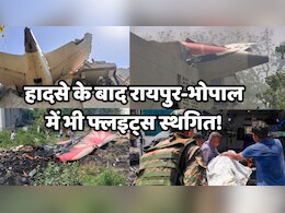Air india Plane Crash: हादसे के बाद अहमदाबाद एयरपोर्ट पर ऑपरेशन बंद, रायपुर और भोपाल से अहमदाबाद की उड़ानें भी हुई स्थगित Air india Plane Crash: हादसे के बाद अहमदाबाद एयरपोर्ट पर ऑपरेशन बंद, रायपुर और भोपाल से अहमदाबाद की उड़ानें भी हुई स्थगित