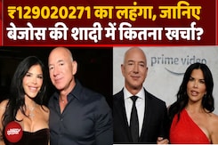 Jeff Bezos की महंगी शादी में कितनी रकम होगी खर्च? Jeff Bezos की महंगी शादी में कितनी रकम होगी खर्च?