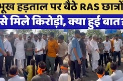 RAS Mains 2024: Rajasthan University में भूख हड़ताल पर बैठे छात्रों से Kirodi Lal Meena ने क्या कहा? RAS Mains 2024: Rajasthan University में भूख हड़ताल पर बैठे छात्रों से Kirodi Lal Meena ने क्या कहा?