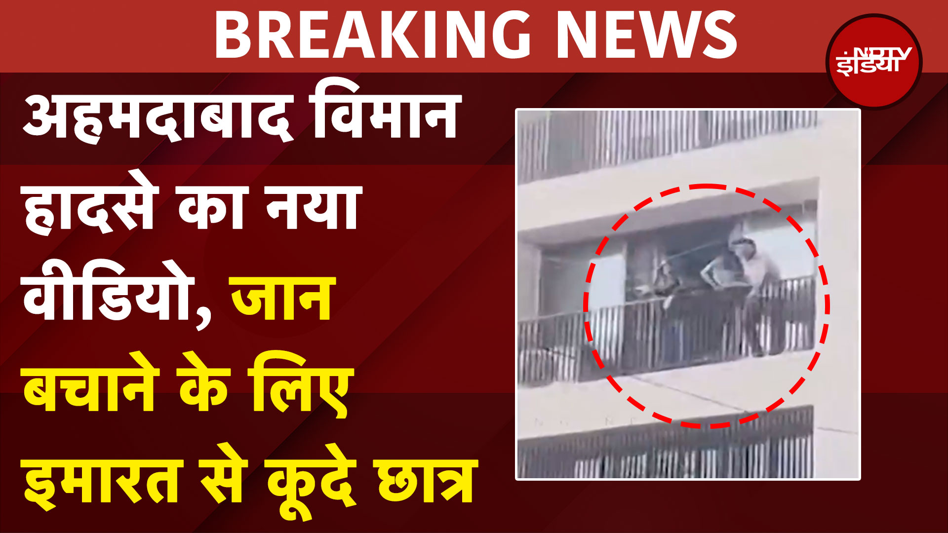 Ahmedabad Plane Crash का नया वीडियो, जान बचाने के लिए इमारत से कूदते दिखाई दिये छात्र