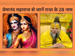 प्रेमानंद महाराज ने बताया राधा किशोरी के ये हैं 28 नाम, रोज इस तरह जपें, होगी मनोकामना पूरी प्रेमानंद महाराज ने बताया राधा किशोरी के ये हैं 28 नाम, रोज इस तरह जपें, होगी मनोकामना पूरी