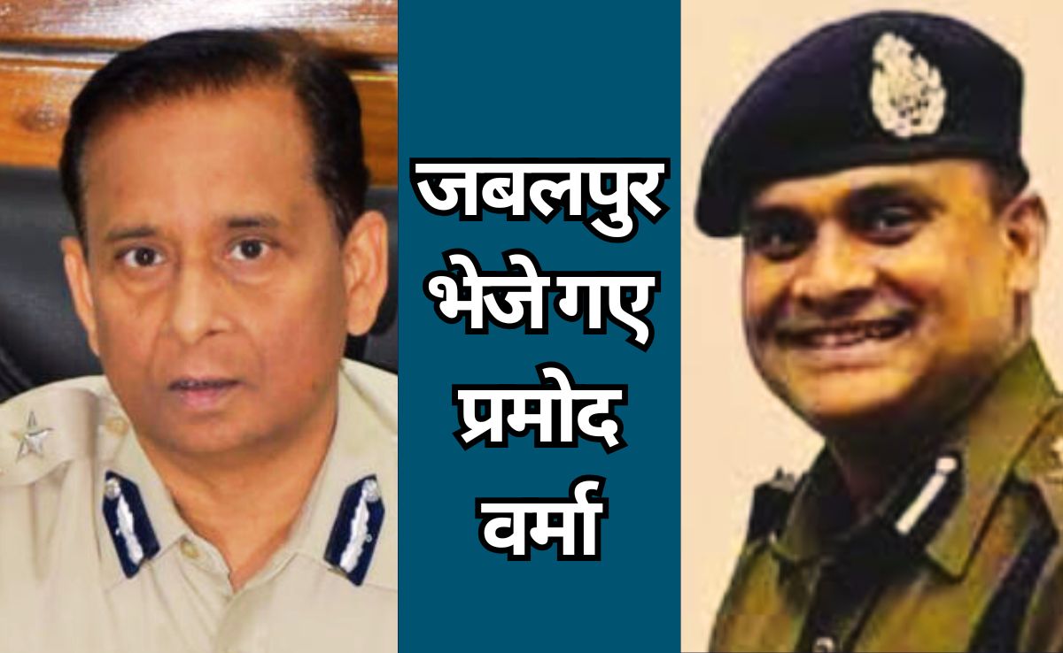 Big Reshuffle: सागर से हटाए गए IG प्रमोद वर्मा, सौंपी गई जबलपुर रेंज की कमान, जानिए कौन होगा सागर रेंज का नया आईजी?