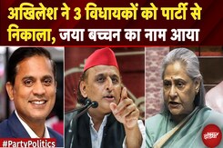 Akhilesh Yadav ने 3 विधायकों को पार्टी से निकाला, Jaya Bachchan का नाम आया सामने | Paty Politics Akhilesh Yadav ने 3 विधायकों को पार्टी से निकाला, Jaya Bachchan का नाम आया सामने | Paty Politics