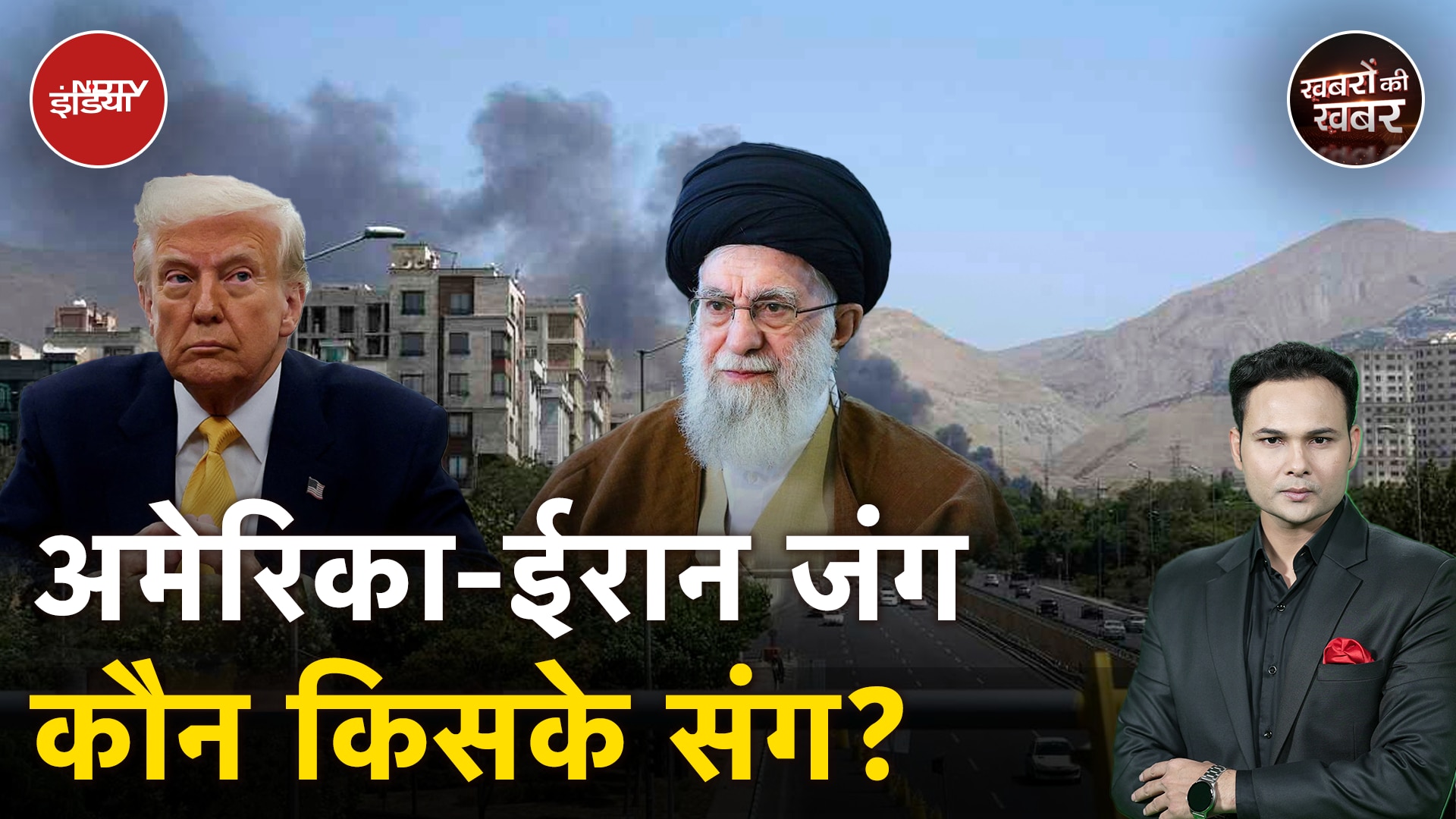 Isreal Iran War में अमेरिका के कूद पड़ने से कैसे दुनिया 3 हिस्सों में बंट गई है? | Khabron Ki Khabar