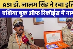 Rajasthan  के ASI Dr. Jalam Singh ने रचा इतिहास, Asia Book of Records में दर्ज हुआ नाम Rajasthan  के ASI Dr. Jalam Singh ने रचा इतिहास, Asia Book of Records में दर्ज हुआ नाम
