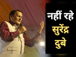 Surendra Dubey Passed away: पद्मश्री सुरेंद्र दुबे का निधन, अंतर्राष्ट्रीय स्तर पर थी इनकी कविताओं की पहचान