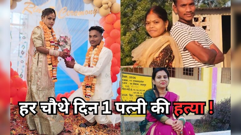 छत्तीसगढ़ में 115 दिनों में 31 पत्नियों को पतियों ने मार डाला ! सोनम 'बेवफा' या रिश्तों में भरोसा हुआ कम?