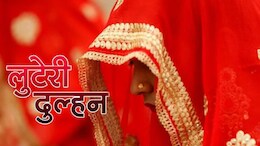 Rajasthan: 25 शादियां करने वाली लुटेरी दुल्हन का असली पति गिरफ्तार, पत्नी का भाई बनकर कराता था दूसरी शादी