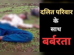 Shivpuri News: खेत जोतने लगे रसूखदार, विरोध करने पहुंचा दलित परिवार तो लाठी-डंडों से किया हमला, जानें - पूरा मामला Shivpuri News: खेत जोतने लगे रसूखदार, विरोध करने पहुंचा दलित परिवार तो लाठी-डंडों से किया हमला, जानें - पूरा मामला