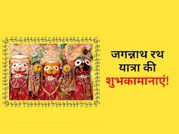 Jagannath rath yatra 2025 wishes : जगन्नाथ रथ यात्रा की इन संदेशों के साथ दीजिए रिश्तेदारों और दोस्तों को शुभकामनाएं Jagannath rath yatra 2025 wishes : जगन्नाथ रथ यात्रा की इन संदेशों के साथ दीजिए रिश्तेदारों और दोस्तों को शुभकामनाएं
