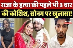 Indore Missing Couple : Raja Murder Case की पहले भी 3 बार की कोशिश, Sonam पर खुलासा ! Indore Missing Couple : Raja Murder Case की पहले भी 3 बार की कोशिश, Sonam पर खुलासा !