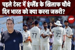 IND vs ENG 1st Test: पहले टेस्ट में इंग्लैंड के खिलाफ चौथे दिन भारत को क्या करना जरूरी? IND vs ENG 1st Test: पहले टेस्ट में इंग्लैंड के खिलाफ चौथे दिन भारत को क्या करना जरूरी?