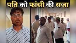 Husband kills Wife: पत्नी के हत्यारे पति को सजा-ए-मौत, हत्या के केस में कोर्ट ने सवा साल बाद सुनाया फैसला, जानें - पूरा मामला