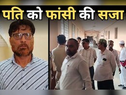 Husband kills Wife: पत्नी के हत्यारे पति को सजा-ए-मौत, हत्या के केस में कोर्ट ने सवा साल बाद सुनाया फैसला, जानें - पूरा मामला Husband kills Wife: पत्नी के हत्यारे पति को सजा-ए-मौत, हत्या के केस में कोर्ट ने सवा साल बाद सुनाया फैसला, जानें - पूरा मामला