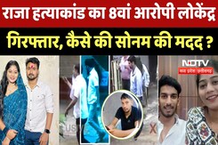 Raja Raghuvanshi Murder Case का 8वां आरोपी Lokendra Arrested, कैसे की Sonam की मदद ? Raja Raghuvanshi Murder Case का 8वां आरोपी Lokendra Arrested, कैसे की Sonam की मदद ?