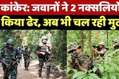 Kanker Naxalites Encounter: जंगल में सुरक्षाबलों ने नक्सलियों को घेरा, 2 Naxali किए ढेर | Breaking Kanker Naxalites Encounter: जंगल में सुरक्षाबलों ने नक्सलियों को घेरा, 2 Naxali किए ढेर | Breaking