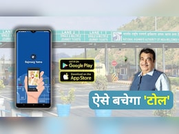 अब रोड ट्रिप होगी सस्ती! ये वाला ऐप बताएगा सबसे कम टोल वाला रास्ता अब रोड ट्रिप होगी सस्ती! ये वाला ऐप बताएगा सबसे कम टोल वाला रास्ता