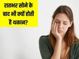 रातभर सोने के बाद भी दिन में रहती है थकान? Doctor Berg ने बताया क्यों हो रहा है आपके साथ ऐसा रातभर सोने के बाद भी दिन में रहती है थकान? Doctor Berg ने बताया क्यों हो रहा है आपके साथ ऐसा