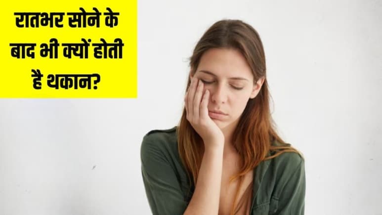 किस विटामिन की कमी से थकान होती है? ज्यादा काम नहीं, ये हो सकती है वजह!