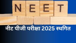 NEET-PG Exam 2025: नीट पीजी एग्जाम में शामिल होने वालों के लिए बड़ा अपडेट, 15 जून की परीक्षा स्थगित