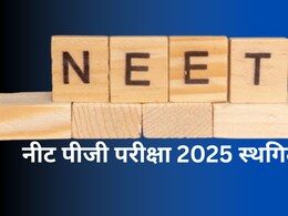 NEET-PG Exam 2025: नीट पीजी एग्जाम में शामिल होने वालों के लिए बड़ा अपडेट, 15 जून की परीक्षा स्थगित NEET-PG Exam 2025: नीट पीजी एग्जाम में शामिल होने वालों के लिए बड़ा अपडेट, 15 जून की परीक्षा स्थगित
