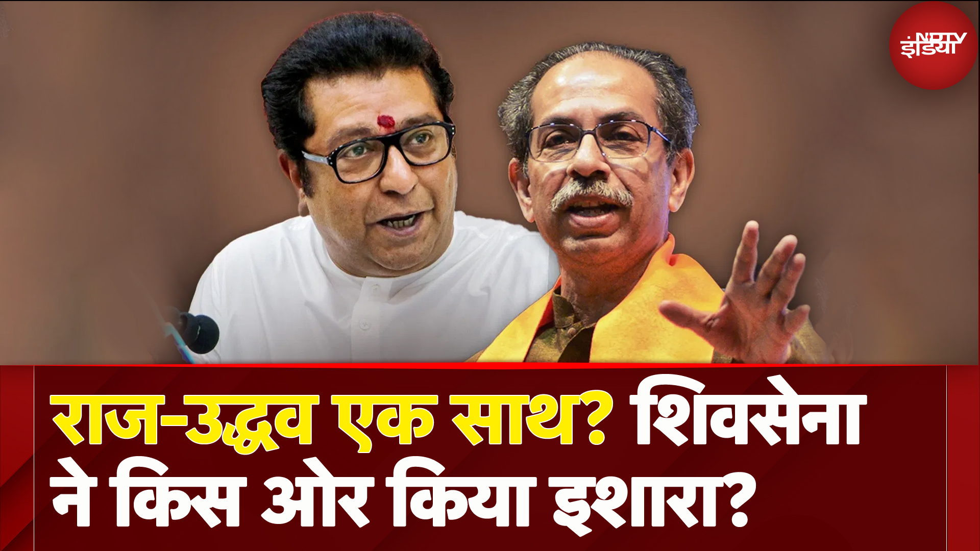 Maharashtra: Uddhav Thackeray का गठबंधन का इशारा! शिवसेना स्थापना दिवस पर बड़ा बयान | City Center