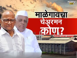 Malegaon Sugar Factory Election Live Updates: ऊस उत्पादक गटामध्ये अजित पवार पॅनेलचे उमेदवार आघाडीवर Malegaon Sugar Factory Election Live Updates: ऊस उत्पादक गटामध्ये अजित पवार पॅनेलचे उमेदवार आघाडीवर