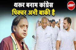 Shashi Tharoor vs Congress: थरूर पर पहली बार खुल कर बोला कांग्रेस नेतृत्व | Mallikarjun Kharge Shashi Tharoor vs Congress: थरूर पर पहली बार खुल कर बोला कांग्रेस नेतृत्व | Mallikarjun Kharge