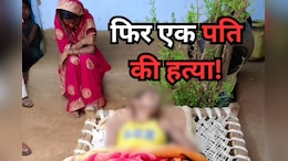 Wife Kills Husband: नई-नवेली दुल्हन ने ली अपने पति की जान, बस एक महीने पहले हुई थी शादी