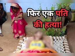 Wife Kills Husband: नई-नवेली दुल्हन ने ली अपने पति की जान, बस एक महीने पहले हुई थी शादी Wife Kills Husband: नई-नवेली दुल्हन ने ली अपने पति की जान, बस एक महीने पहले हुई थी शादी