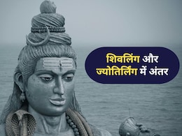 शिव लिंग और ज्योतिर्लिंग में क्या अंतर है, ये कितने प्रकार के होते हैं, देश में कुल कितने ज्योतिर्लिंग हैं, जानिए यहां... शिव लिंग और ज्योतिर्लिंग में क्या अंतर है, ये कितने प्रकार के होते हैं, देश में कुल कितने ज्योतिर्लिंग हैं, जानिए यहां...