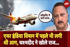 Air India Crash: Dreamliner 787 में पहले भी उड़ान से पहले लगी थी आग, चश्मदीद ने बताई आखोदेखी। NDTV Air India Crash: Dreamliner 787 में पहले भी उड़ान से पहले लगी थी आग, चश्मदीद ने बताई आखोदेखी। NDTV