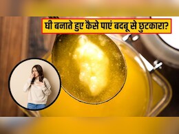 मलाई से घी बनाते हुए पूरे घर में फैल जाती है बदबू, तो एक्सपर्ट ने कहा ये सफेद चीज 5 मिनट में करेगी सारी स्मेल छूमंतर मलाई से घी बनाते हुए पूरे घर में फैल जाती है बदबू, तो एक्सपर्ट ने कहा ये सफेद चीज 5 मिनट में करेगी सारी स्मेल छूमंतर