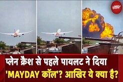 Ahmedabad Plane Crash: क्रैश से पहले पायलट ने बोला Mayday | Flight Crash | Amit Shah | Vijay Rupani Ahmedabad Plane Crash: क्रैश से पहले पायलट ने बोला Mayday | Flight Crash | Amit Shah | Vijay Rupani