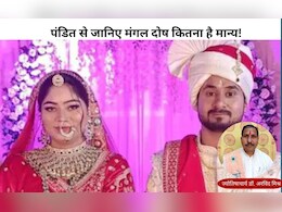 सोनम ने 'मंगल दोष' के चक्कर में पति राजा को मरवा दिया! पंडित अरविंद मिश्रा से जानिए कुंडली का यह दोष कितना है मान्य सोनम ने 'मंगल दोष' के चक्कर में पति राजा को मरवा दिया! पंडित अरविंद मिश्रा से जानिए कुंडली का यह दोष कितना है मान्य