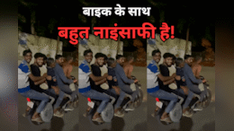 Gwalior Viral Video: बाइक एक, सवारी 6! ग्वालियर से वायरल हुआ वीडियो, पुलिस ने शुरू की तलाश