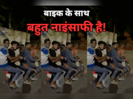 Gwalior Viral Video: बाइक एक, सवारी 6! ग्वालियर से वायरल हुआ वीडियो, पुलिस ने शुरू की तलाश