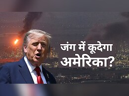 ईरान-इजरायल की जंग में अमेरिका कूदे या नहीं? समझें यह ट्रंप के लिए सबसे कठिन सवाल क्यों