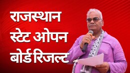 RSOS 10th, 12th Result 2025: कुछ ही देर में जारी होगा राजस्थान स्टेट ओपन बोर्ड 10वीं-12वीं का रिजल्ट, ऑनलाइन ऐसे कर सकेंगे चेक