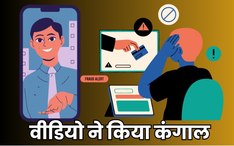 Fraud Video: शेयर बाजार में दोगुने-चौगुने मुनाफे का वीडियो देख पैसे किए निवेश, एक झटके में गंवा दिए 90 लाख