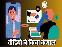 Fraud Video: शेयर बाजार में दोगुने-चौगुने मुनाफे का वीडियो देख पैसे किए निवेश, एक झटके में गंवा दिए 90 लाख Fraud Video: शेयर बाजार में दोगुने-चौगुने मुनाफे का वीडियो देख पैसे किए निवेश, एक झटके में गंवा दिए 90 लाख