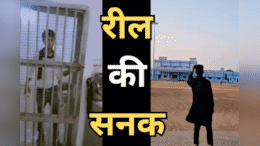 Craze for Reels: AI से स्टेडियम को बम से उड़ाया; जेल से अंदर-बाहर जाने का कर रहे थे खेल! रील बनाने वाले तीन युवक गए जेल