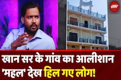 Khan Sir Reception News: खान सर के गांव का घर है आलीशान 'महल', देखकर दंग हुए लोग | Patna | Bihar Khan Sir Reception News: खान सर के गांव का घर है आलीशान 'महल', देखकर दंग हुए लोग | Patna | Bihar