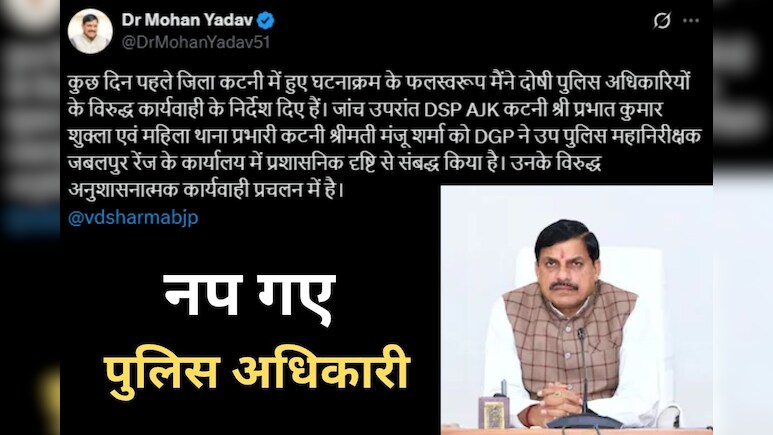 Katni CSP Case: सीएम मोहन यादव ने लिया कड़ा एक्शन, कटनी महिला थाना प्रभारी और डीएसपी को तुरंत हटाया