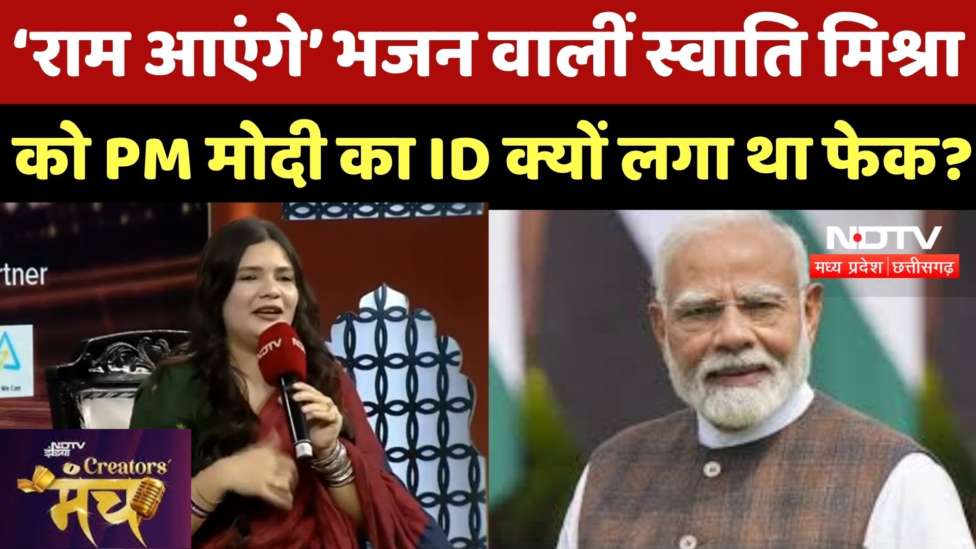Ram Aayenge Bhajan वालीं Swati Mishra को PM Modi का ID क्यों लगा था फेक?  NDTV Creator's Manch