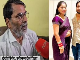 झूठ बोला जा रहा है...राजा रघुवंशी मर्डर केस में सोनम के पिता ने बेटी को बताया बेगुनाह
