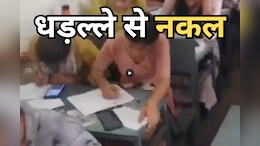 Cheating on Exam Centre: एक तरफ एग्जाम की शीट, एक तरफ मोबाइल और बुक... सामूहिक नकल का Video आया सामने