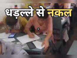 Cheating on Exam Centre: एक तरफ एग्जाम की शीट, एक तरफ मोबाइल और बुक... सामूहिक नकल का Video आया सामने Cheating on Exam Centre: एक तरफ एग्जाम की शीट, एक तरफ मोबाइल और बुक... सामूहिक नकल का Video आया सामने